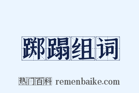 踯蹋组词是什么意思的图片